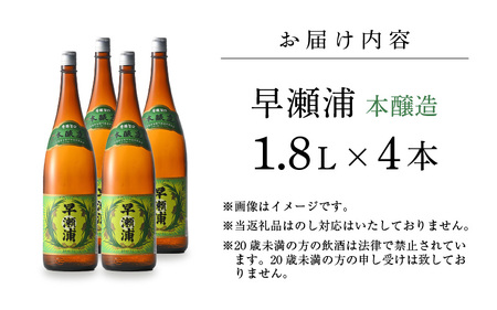 入手困難【早瀬浦】本醸造 1800ml × 4本 セット【日本酒 地酒 福井 美浜 早瀬 フルーティ 男酒 硬水 ミネラル 希少 ご褒美 家飲み 敬老の日 プレゼント】[m16-d010]