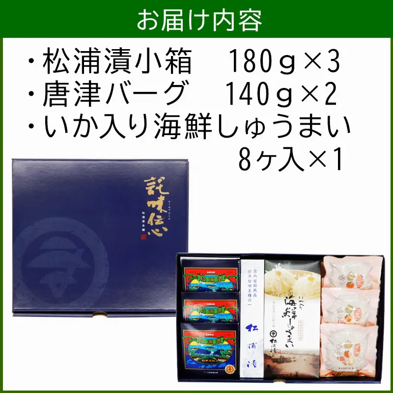 松浦漬小箱(180g×3箱)・唐津バーグ(140g×3個)・いか入り海鮮しゅうまい(８個入×1箱)・の詰合せ 総菜 おかず ご飯のおとも ギフト
