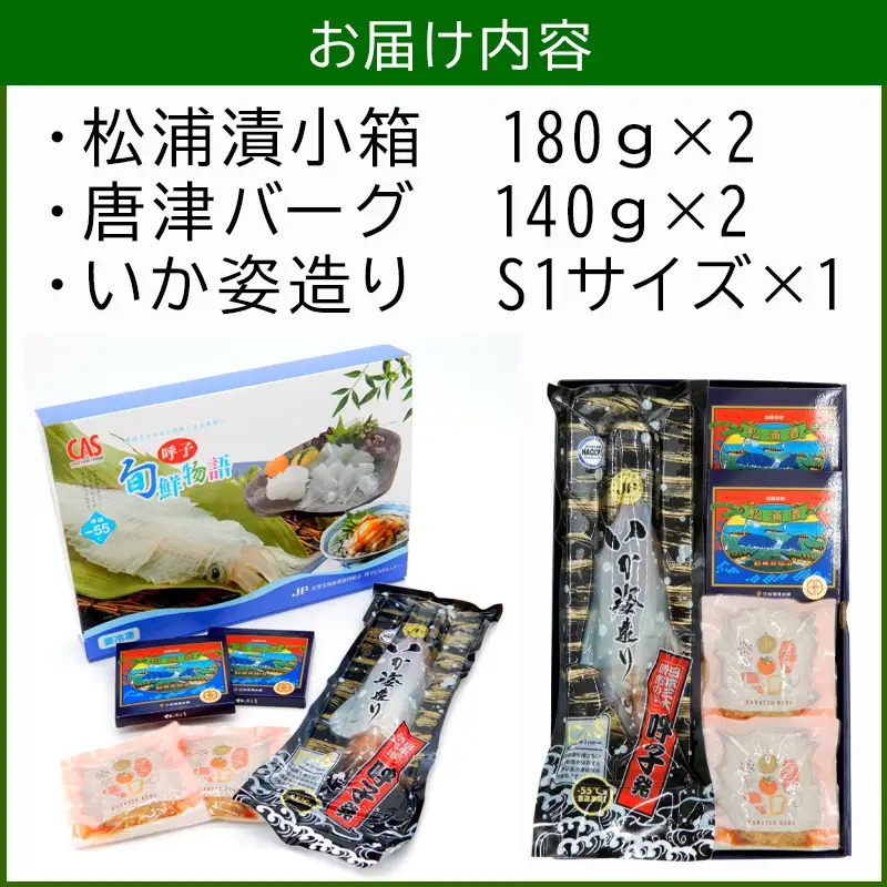 松浦漬小箱(180g×2箱)・唐津バーグ(140g×2個)・いか姿造り(S1サイズ×1杯)の詰合せ 総菜 おかず ご飯のおとも ギフト