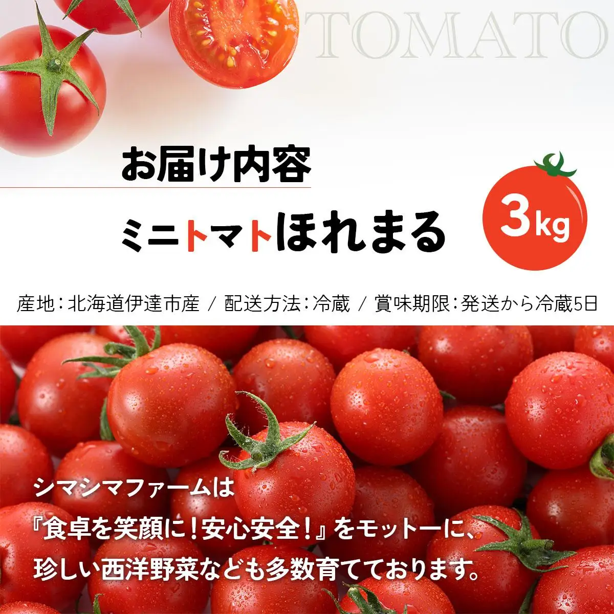 【 2026年発送 】 先行予約 北海道 伊達市 ミニトマト ほれまる 3kg 【オンライン決済限定】55250962