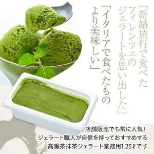 【訳あり】高瀬茶抹茶 ジェラート 1.25リットル【大容量 アイス 業務用 スイーツ 人気 デザート 冷凍 氷菓子 1.25L 家族 ファミリーサイズ 抹茶】