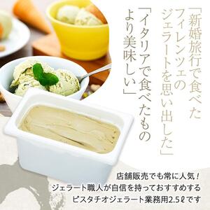 【数量限定】ピスタチオ ジェラート 2.5リットル【大容量 アイス 業務用 訳あり スイーツ 人気 デザート 冷凍 氷菓子 2.5L 家族 ファミリーサイズ イタリア シチリア産】