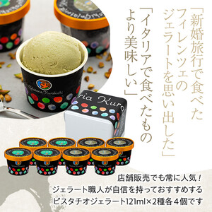 【数量限定】ピスタチオ ジェラート 121ml×8個（2種各4個）食べ比べ【アイス スイーツ 人気 デザート 冷凍 氷菓子 小分け セット 詰め合わせ イタリア シチリア産 豆乳 ピスタチオ】
