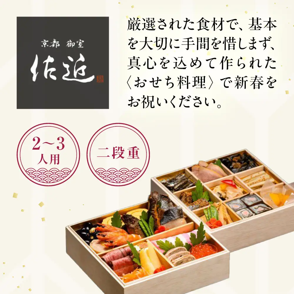 【京料理 佐近】おせち 二段重 2～3人前｜京都 和洋折衷懐石 人気おせち［ 京都 御室 和洋風おせち二段 2人 3人 グルメ 京料理 懐石料理 人気 おすすめ 2027 正月 お祝い お取り寄せ 通販 送料無料 年内配送 冷蔵お届け ふるさと納税 ］