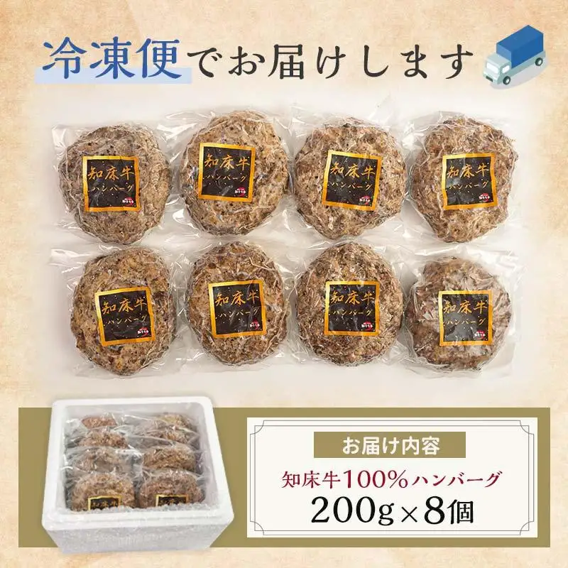 知床牛100%ハンバーグステーキセット 8個入り  北海道 道産牛 牛肉 冷凍 簡単調理 ボイル 湯煎 レトルト お弁当 おかず 温めるだけ 生産者 支援 応援