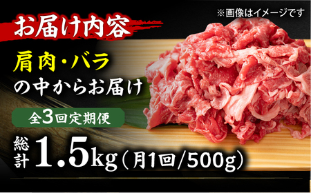 【3回定期便】切り落とし500g  [AFBO074]