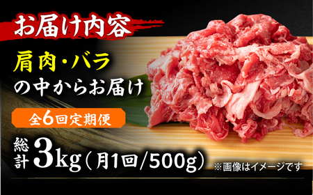 【6回定期便】切り落とし500g [AFBO075]