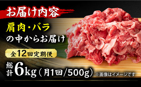 【12回定期便】切り落とし500g [AFBO076]