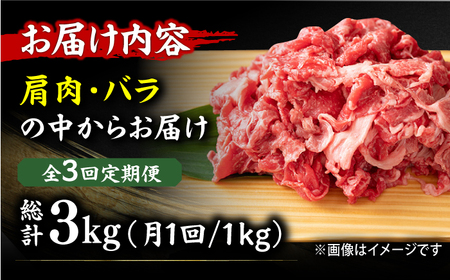 【3回定期便】切り落とし 1000g（500g×2P）[AFBO078]