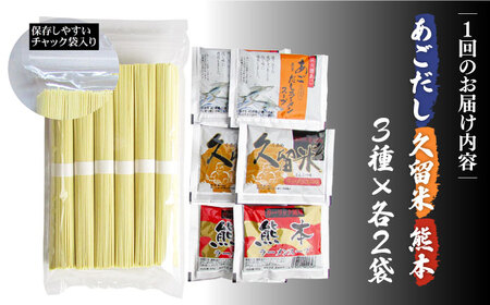 【3回定期便】九州3県の味 ラーメン 6食 ( あごだし 久留米 熊本 )  / ラーメン あごだしラーメン とんこつラーメン 麺 スープ 食べ比べ九州 3県 の味 ラーメン 6食/ 南島原市 / ふるせ [SAQ044]