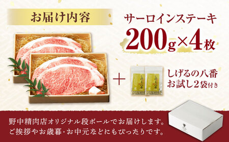 【お中元対応可】【コラボ実施中】長崎和牛 A5 サーロインステーキ 800g(200g×4枚) / サーロイン さーろいん サーロインステーキ ブロック 希少部位 A5 / 諫早市 / 野中精肉店 [AHCW030]