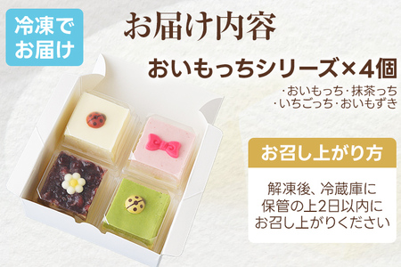 ニューフェイス 4姉妹 おいもっち さつまいも チーズケーキ スイーツ 芋 クリームチーズ ギフト 贈り物