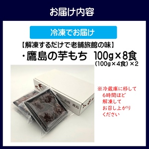 【解凍するだけで老舗旅館の味】鷹島の芋もち 100g×8食( いももち 芋餅 お菓子 おやつ スイーツ さつまいも あんこ 和菓子 自然解凍 )【B2-206】