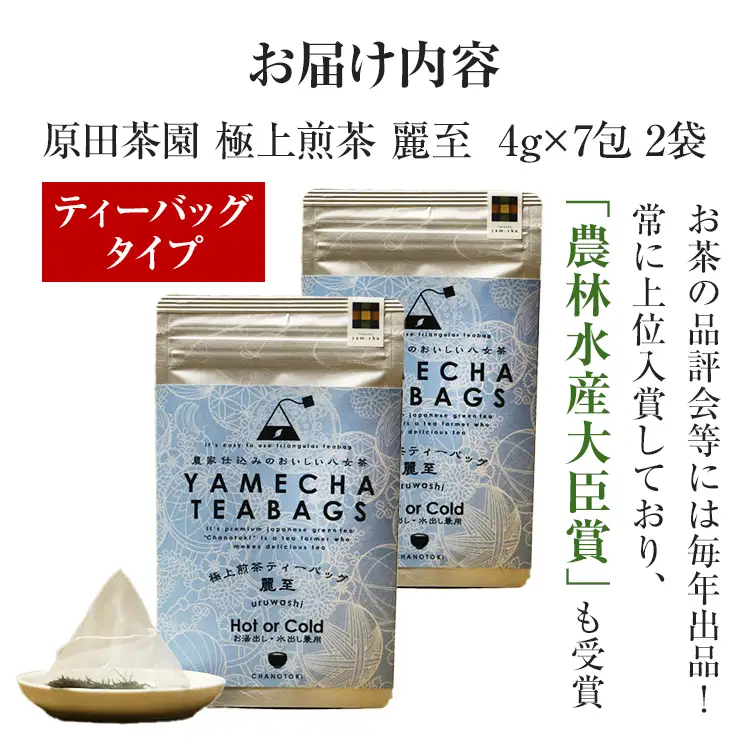 【八女茶】原田茶園 極上煎茶ティーバッグ 麗至 56g 2袋（4g×7）×2 八女 極上 煎茶 福岡 ティーバッグ お茶