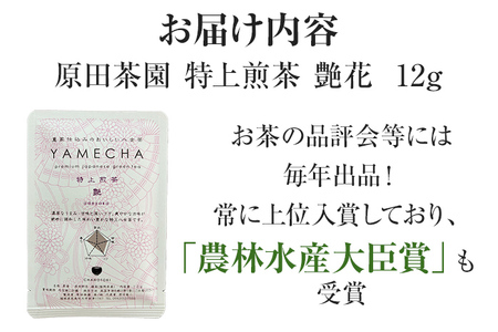 お試し企画【八女茶】原田茶園 特上煎茶 艶花 12g（茶葉タイプ）お試し 八女 特上 煎茶 福岡 茶葉 お茶
