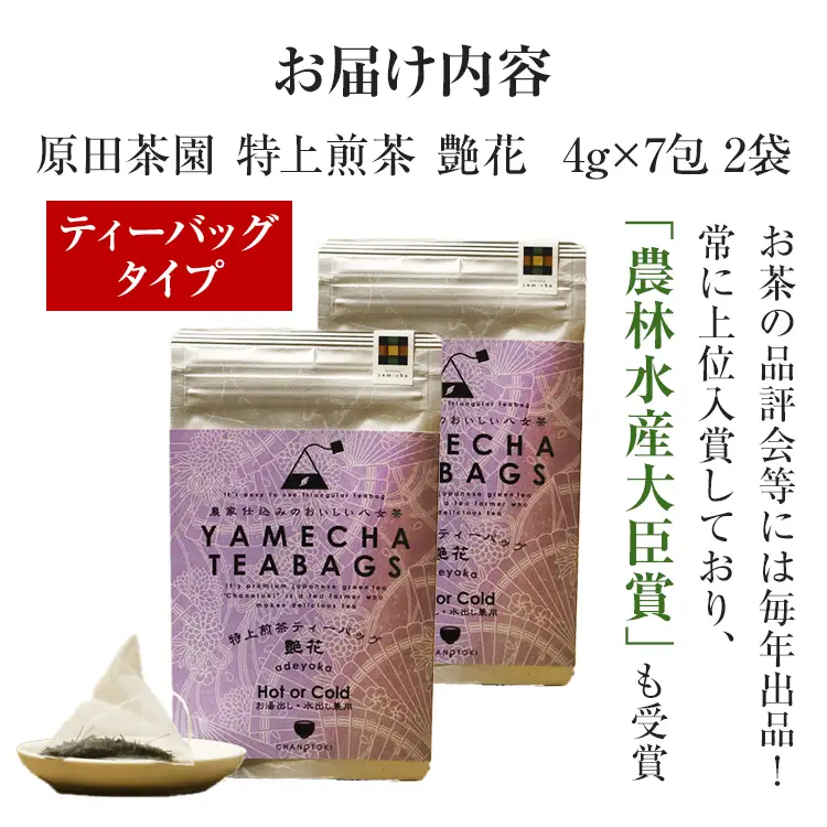 【八女茶】原田茶園 特上煎茶ティーバッグ 艶花 56g 2袋（4g×7）×2 八女 特上 煎茶 福岡 茶葉 ティーバッグ お茶