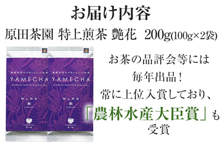 【八女茶】原田茶園 特上煎茶 艶花 200g（100g×2、茶葉タイプ） 八女 特上 煎茶 福岡 茶葉 お茶