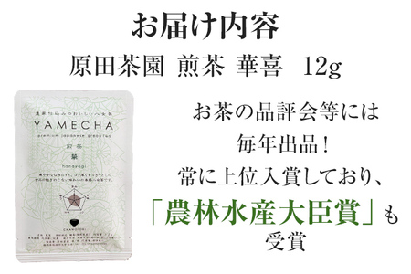 お試し企画【八女茶】原田茶園 煎茶 華喜 12g（茶葉タイプ）お試し 煎茶 福岡 茶葉 お茶