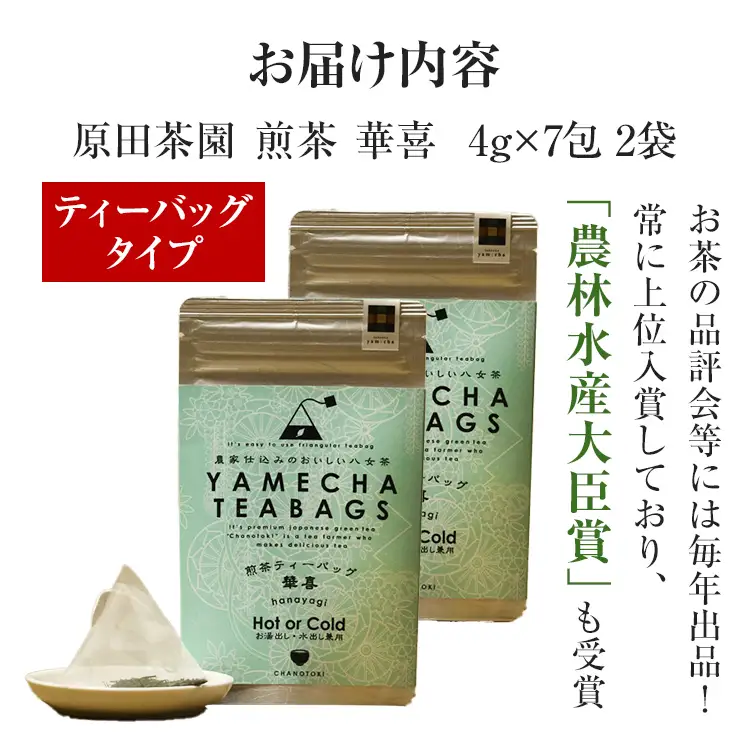 【八女茶】煎茶ティーバッグ 華喜 56g 2袋（4g×7）×2 八女 煎茶 福岡 茶葉 ティーバッグ お茶