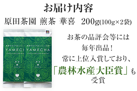 八女茶 煎茶 華喜 200g 農林水産大臣賞 受賞 100g×2 原田茶園 八女茶