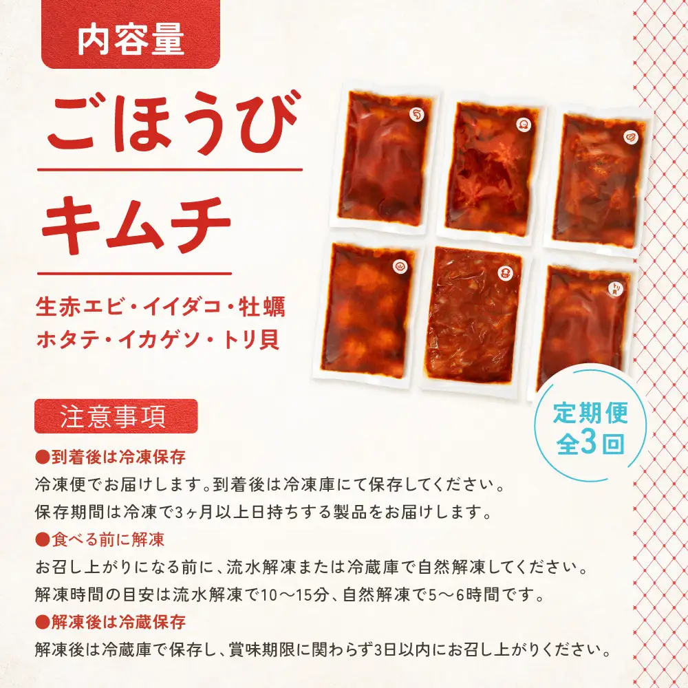 【定期便3回】ごほうび キムチ 定期便（生赤エビ・イイダコ・牡蠣・ホタテ・イカゲソ・トリ貝）【キムチ 冷凍 おつまみ 詰め合わせ】