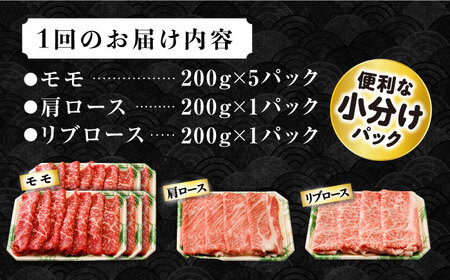 【12回定期便】長崎和牛 モモスライススペシャル 計1.4kg（モモ1000g・肩ロース200g・リブロース200g） / 牛肉 モモ もも ロース ろーす 肩ロース リブロース りぶろーす すき焼き すきやき しゃぶしゃぶ 小分け 牛肉定期便 / 大村市 / おおむら夢ファームシュシュ[ACAA206]