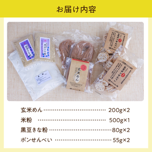 グルテンフリーの玄米めん、米粉と黒豆きな粉、ポンせんべいの詰め合せ [h197]