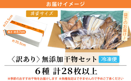 【訳あり】無添加 国産 干物 6種合計28枚以上！ 産地直送 季節のおすすめ干物セット！ [e04-a112_00]