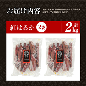 焼き芋 冷凍焼き芋 紅はるか 2kg 【甘いも販売所】a0001-B2