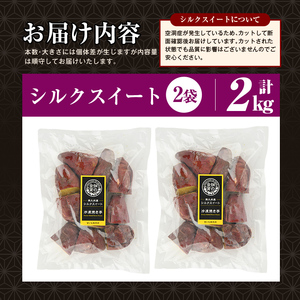 焼き芋 冷凍焼き芋 シルクスイート 2kg 【甘いも販売所】a0001-S2