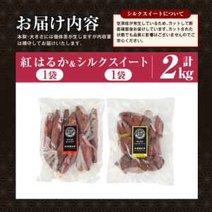 焼き芋 冷凍焼き芋 紅はるか シルクスイート 計2kg【甘いも販売所】a0001-BS2