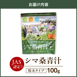 JAS 認定 ！ シマ桑 青汁 （ 粉末 100g ） C001-004 飲み物 飲料 カルシウム