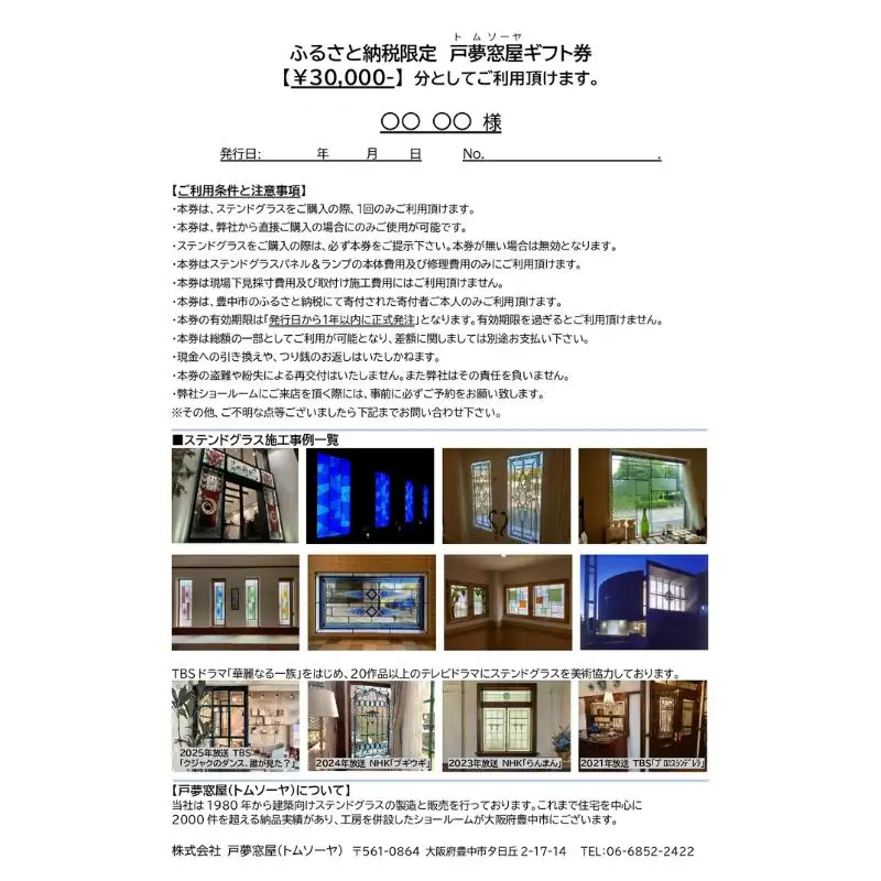 ふるさと納税限定　戸夢窓屋（トムソーヤ）ステンドグラスギフト券【30,000円分】【tmsy0002】