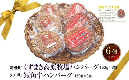岩手県　矢巾町と葛巻町の人気返礼品 ハンバーグの食べ比べ合計6個/肉 高級 牛 牛肉 和牛 ブランド牛 短角牛 国産牛 くずまき葛巻 くずまき 高原牛 個包装 バーベキュー アミノ酸 イノシン酸 おいしい 冷凍 小分け 共通 返礼品 おすすめ おかず 夕食 お弁当 ランチ はんばーぐ 夕飯 お祝い 父の日 母の日 送料無料 プレゼント ギフト 贈答 おすすめ