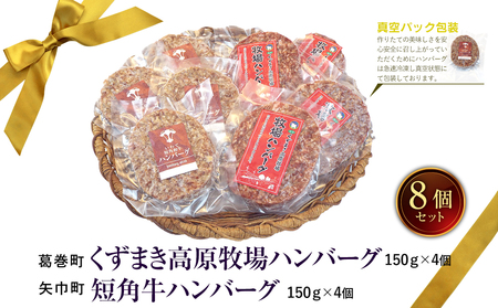 岩手県　矢巾町と葛巻町の人気返礼品 ハンバーグの食べ比べ合計8個/肉 高級 牛 牛肉 和牛 ブランド牛 短角牛 国産牛 くずまき葛巻 くずまき 高原牛 個包装 バーベキュー アミノ酸 イノシン酸 おいしい 冷凍 小分け 共通 返礼品 おすすめ おかず 夕食 お弁当 ランチ はんばーぐ 夕飯 お祝い 父の日 母の日 送料無料 プレゼント ギフト 贈答 おすすめ