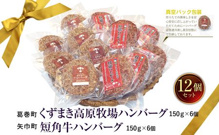 岩手県　矢巾町と葛巻町の人気返礼品 ハンバーグの食べ比べ合計12個/肉 高級 牛 牛肉 和牛 ブランド牛 短角牛 国産牛 くずまき葛巻 くずまき 高原牛 個包装 バーベキュー アミノ酸 イノシン酸 おいしい 冷凍 小分け 共通 返礼品 おすすめ おかず 夕食 お弁当 ランチ はんばーぐ 夕飯 お祝い 父の日 母の日 送料無料 プレゼント ギフト 贈答 おすすめ
