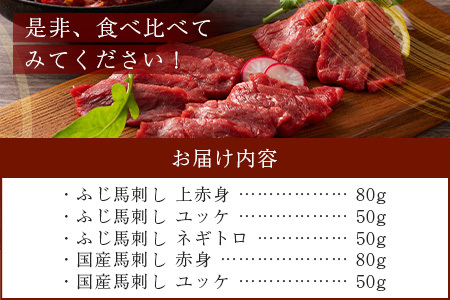 熊本特産 馬刺し 食べ比べ 堪能セット 合計310g 【 上赤身 ・ ユッケ ・ ネギトロ ・ 赤身 】ソムリエ セレクト 本場 熊本県 馬刺し 馬肉 肉 食べ比べ ヘルシー 赤身 くまもと 104-0005