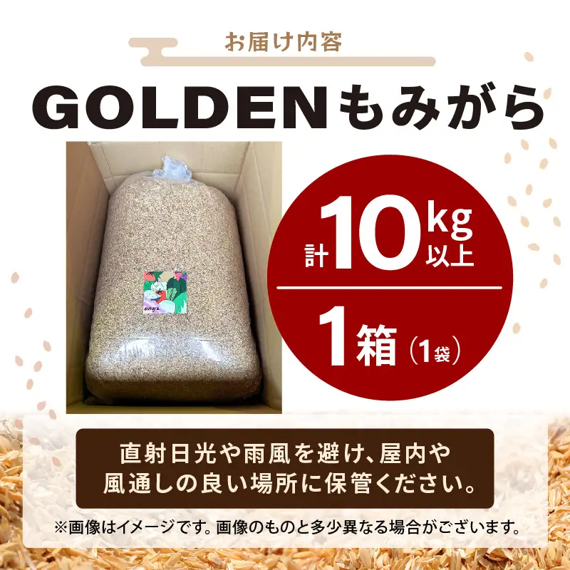 【先行予約】GOLDENもみがら 10kg × 1袋【2026年10月中旬以降順次発送】【家庭菜園  園芸 資材 土壌改良 籾殻 】 [e35-a047]