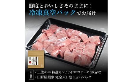 土佐和牛 特選カルビサイコロステーキ500g×2 田野屋銀象完全天日塩2P付き 1kg 1キロ 長期熟成肉 田野屋銀象 完全天日塩付き カルビ ステーキ 肉 お肉 和牛【株式会社LATERAL】 [BQAU038]