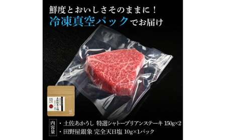 特選 シャトーブリアンステーキ 土佐あかうし 長期熟成肉 150g×2 合計300g 田野屋銀象 完全天日塩付き シャトーブリアン 肉 お肉 和牛 牛肉 国産 牛 熟成肉【株式会社LATERAL】 [BQAU014]