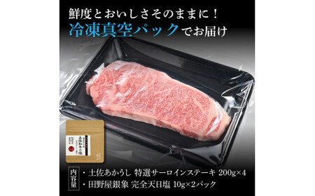 特選 サーロインステーキ 土佐あかうし 長期熟成肉 200g×4 合計800g 田野屋銀象 完全天日塩付き サーロイン ステーキ 肉 お肉 和牛 牛肉 国産 牛 熟成肉【株式会社LATERAL】 [BQAU013]