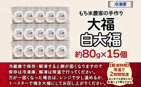 もち米農家の大福 白大福 15個入り もち米 米 お米 大福 和菓子 お菓子 デザート モチモチ もちもち おやつ 国産もち米 国産 日本産 つきたて 冷凍 本格的 お取り寄せ ご当地 送料無料 北海道 美深町