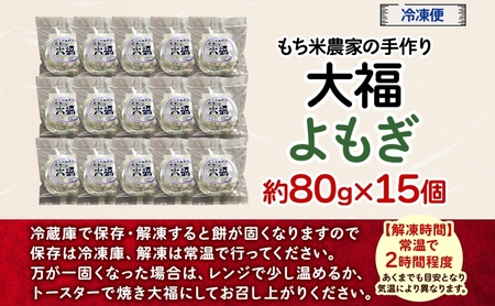 もち米農家の大福よもぎ 15個入り もち米 米 お米 大福 和菓子 お菓子 デザート モチモチ もちもち おやつ 国産もち米 国産 日本産 つきたて 冷凍 本格的 お取り寄せ ご当地 送料無料 北海道 美深町