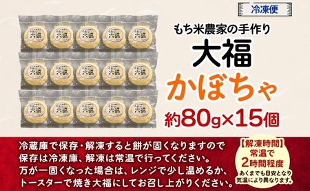もち米農家の大福 かぼちゃ 15個入り もち米 米 お米 大福 和菓子 お菓子 デザート モチモチ もちもち おやつ 国産もち米 国産 日本産 つきたて 冷凍 本格的 お取り寄せ ご当地 送料無料 北海道 美深町