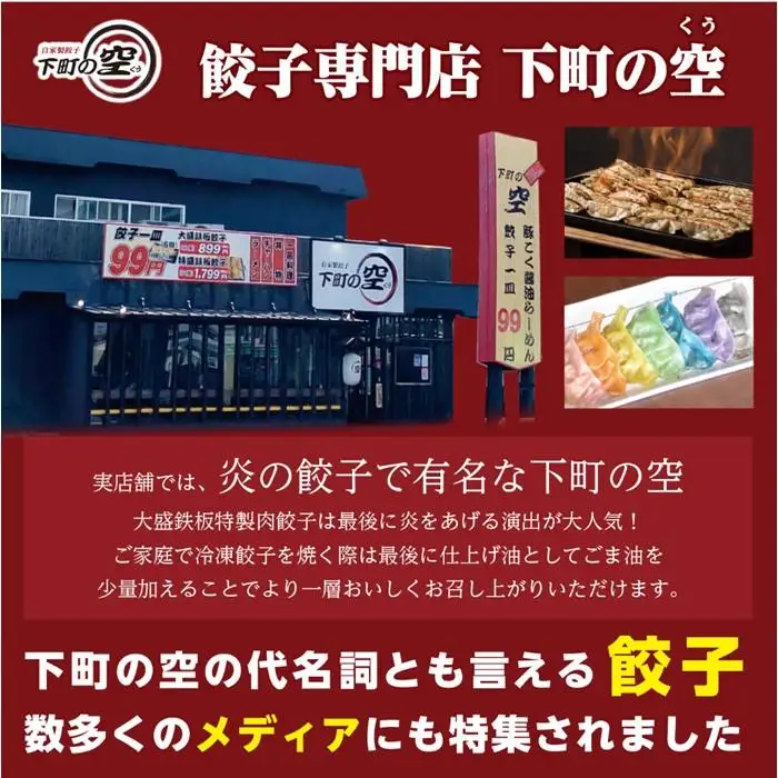 下町の空　自家製肉餃子　120個