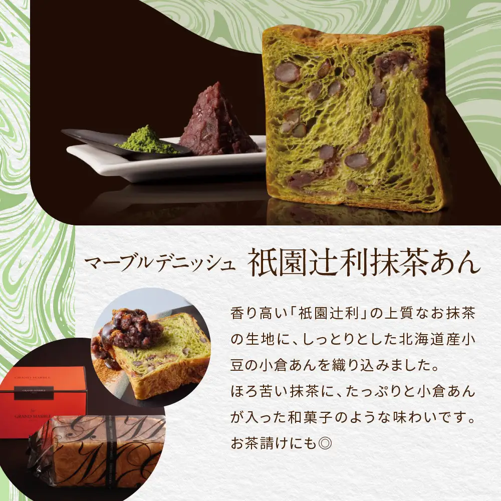 【GRAND MARBLE】《お中元》マーブルデニッシュ3本セット(京都三色・プレステージ・祇園辻利抹茶あん)｜京都 デニッシュ食パン 高級食パン 人気店