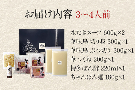 博多華味鳥 水たきセット（ちゃんぽん麺付き） 水たき 水炊き ちゃんぽん麺 ちゃんぽん セット 博多華味鳥