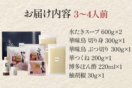 博多華味鳥 水たきセット（柚胡椒付き） 水たき 水炊き 柚胡椒 柚子胡椒 セット 博多華味鳥