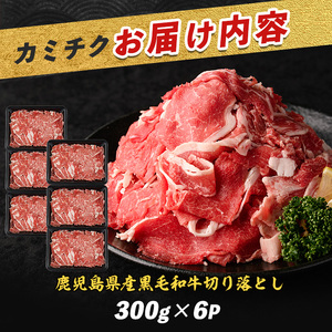 鹿児島県産黒毛和牛 切り落とし1.8kg 300g×6P カミチク IB112-004 牛肉 牛肉 