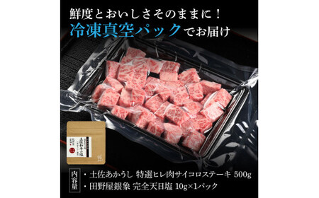 特選 ヒレ肉サイコロステーキ 土佐あかうし 長期熟成肉 500g 田野屋銀象 完全天日塩付き ヒレ肉 ステーキ 肉 お肉 和牛 国産 牛 牛肉 熟成肉 サイコロステーキ【株式会社LATERAL】 [BQAU019]